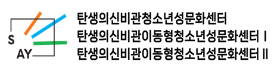 탄생의신비관　　　　　　　청소년성문화센터