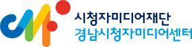 시청자미디어재단　　　　　경남시청자미디어센터