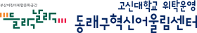동래구혁신어울림센터