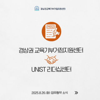 경상권 교육기부거점지원센터 X UNIST 리더십센터 업무협약