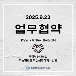경상권 교육기부거점지원센터 X 국립부경대학교 지능형로봇 혁신융합대학사업단 업무협약