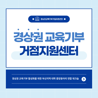 경상권 교육기부 활성화를 위한 부산지역 대학 중앙동아리 연합 워크숍