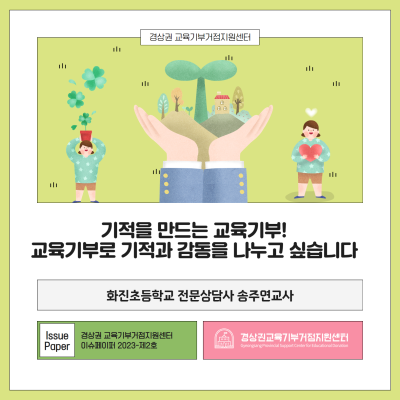 [이슈페이퍼] 2023-제2호 기적을 만드는 교육기부! 교육기부로 기적과 감동을 나누고 싶습니다