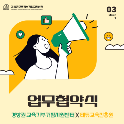 경상권 교육기부거점지원센터 X 테듀교육진흥원 업무협약식