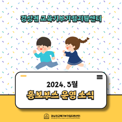 2024년 3월 경상권 교육기부거점지원센터 홍보 부스 운영 소식 