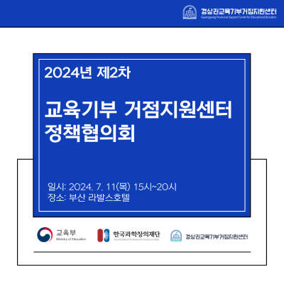 2024년 제2차 교육기부 거점지원센터 정책협의회 개최