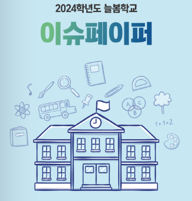 [이슈페이퍼] 2024학년도 늘봄학교 이슈페이퍼