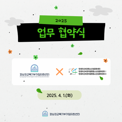 경상권 교육기부거점지원센X탄생의신비관청소년성문화센터 업무협약식