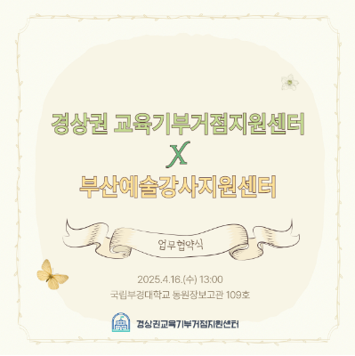 경상권 교육기부거점지원센터 X 부산예술강사지원센터 업무협약식