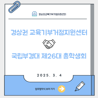 경상권 교육기부거점지원센터 X 국립부경대 제26대 총학생회 업무협약식