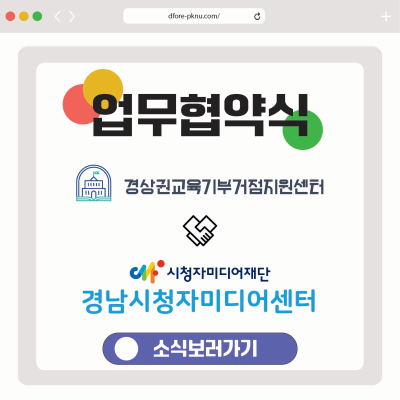 경상권 교육기부거점지원센터 X  시청자미디어재단 경남시청자미디어센터 업무협약식