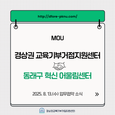 경상권 교육기부거점지원센터 X 동래구혁신어울림센터 업무협약