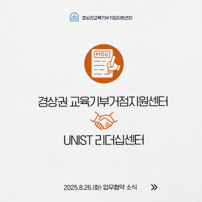 경상권 교육기부거점지원센터 X UNIST 리더십센터 업무협약