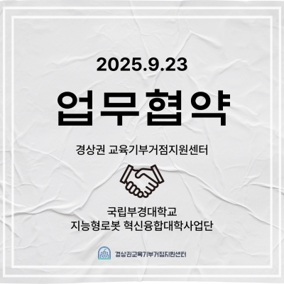 경상권 교육기부거점지원센터 X 국립부경대학교 지능형로봇 혁신융합대학사업단 업무협약