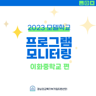 [모델학교] 2023 이화중학교 프로그램 모니터링