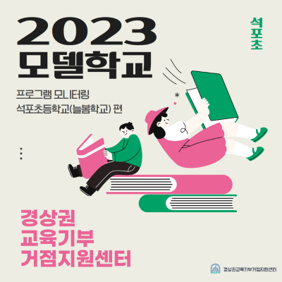 [모델학교] 2023 석포초등학교 프로그램 모니터링