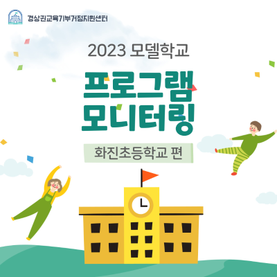 [모델학교] 2023 화진초등학교 프로그램 모니터링