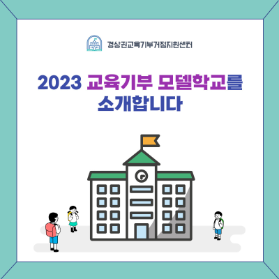 [모델학교] 2023 모델학교 소개