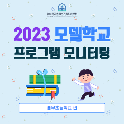 [모델학교] 2023 흥무초등학교 프로그램 모니터링