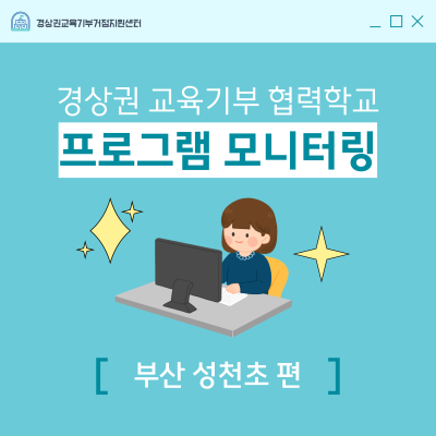 [협력학교] 2024 성천초등학교 프로그램 모니터링