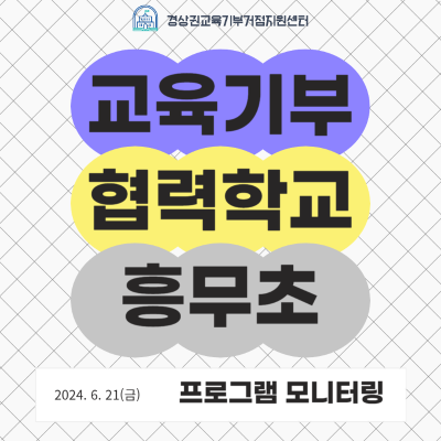 [협력학교] 2024 흥무초등학교 프로그램 모니터링