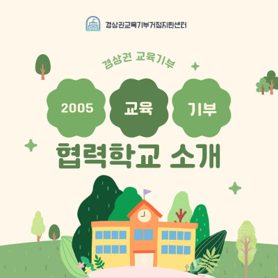 [협력학교] 2025 경상권 교육기부 협력학교 소개 