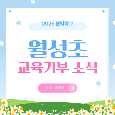 [협력학교] 2025 월성초등학교 다문화이해 교육기부 프로그램 모니터링
