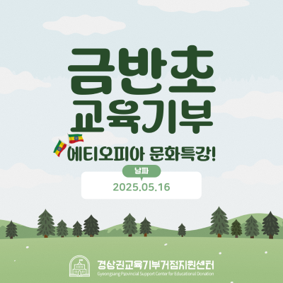 [협력학교] 2025 금반초등학교 '에티오피아 문화특강'