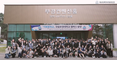 [협력학교] 2025 이화중학교 '국립부경대학교 탐방'