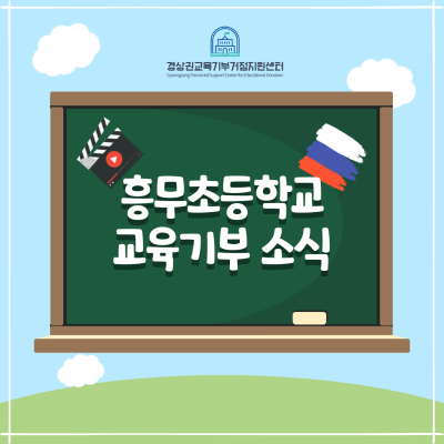 [협력학교] 2025 흥무초등학교 교육기부 프로그램 ‘다문화 이해와 콘텐츠 진로 특강’ 운영