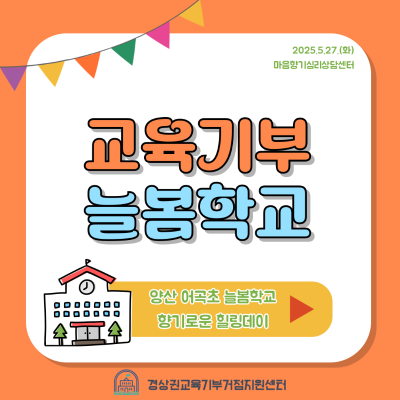[협력학교] 2025 어곡초 교육기부 늘봄학교 프로그램 