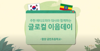 [협력학교] 2025 금반초 '주한 에티오피아 대사와 함께하는 글로컬 이음데이'