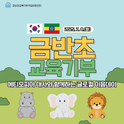 [협력학교] 2025 금반초등학교 교육기부 프로그램 "에티오피아 대사와 함께하는 글로컬 이음데이" 운영