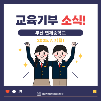 [협력학교] 2025 부산 연제중학교 교육기부 진로멘토링 프로그램