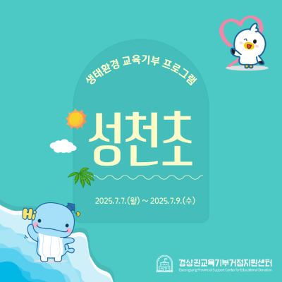 [협력학교] 2025 성천초등학교 생태환경 교육기부 프로그램 