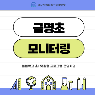 [프로그램 모니터링] 금명초