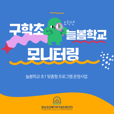 [프로그램 모니터링] 구학초